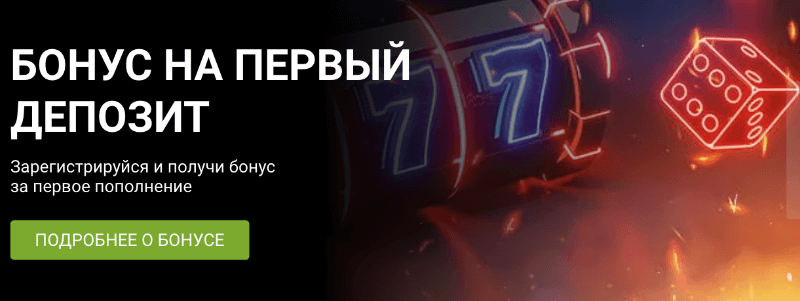Бонус +100% на депозит при регистрации 1xBet